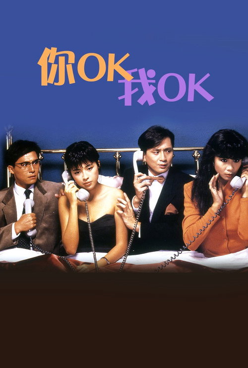Póster de 你OK，我OK!