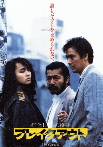 Póster de 行き止まりの挽歌 ブレイクアウト