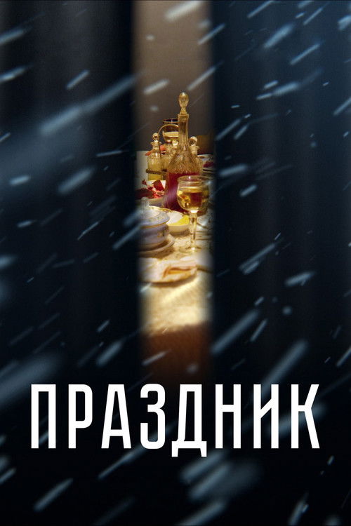Póster de Праздник
