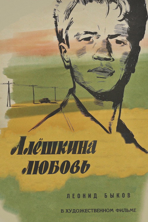 Póster de Алёшкина любовь