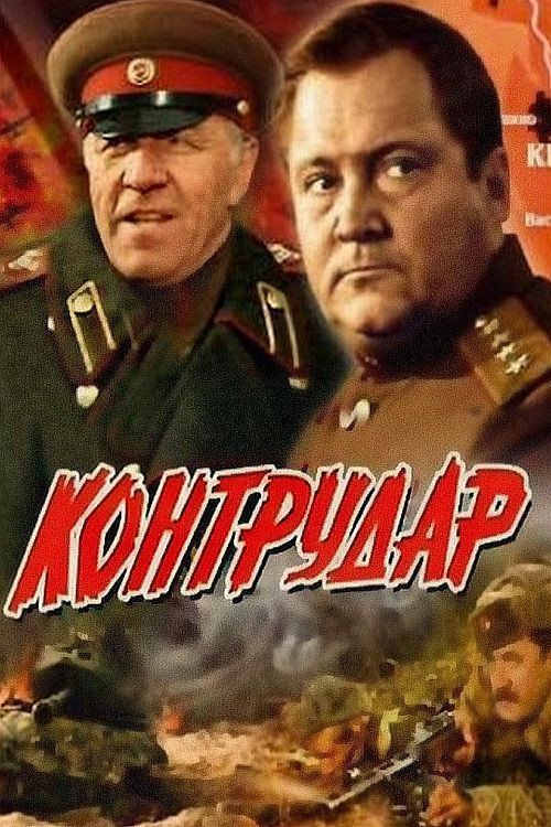 Póster de Контрудар