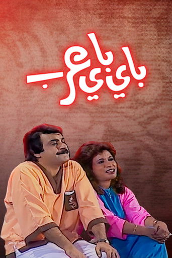 Póster de مسرحية باي باي عرب