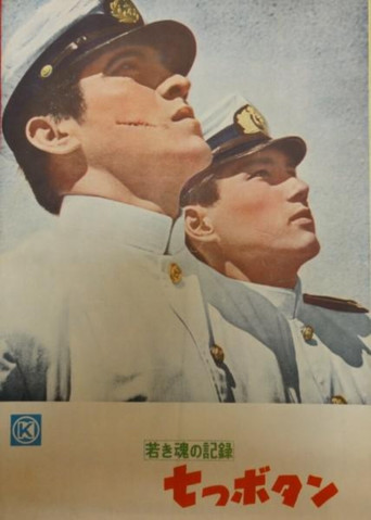 Póster de 若き魂の記録　七つボタン