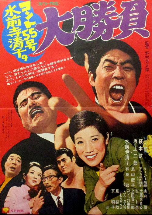 Póster de コント55号水前寺清子の大勝負