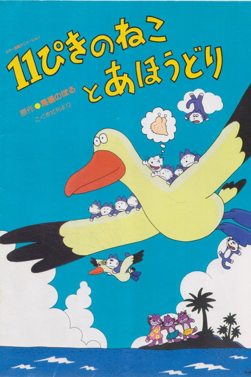 Póster de 11ぴきのねことあほうどり