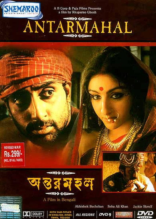 Póster de অন্তরমহল
