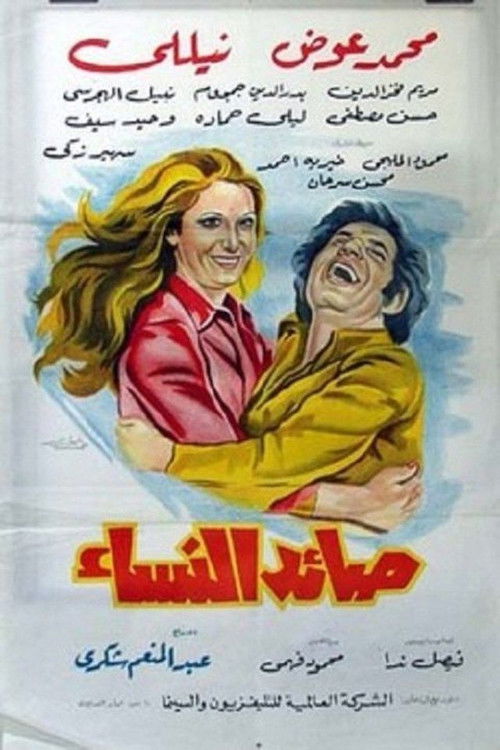 Póster de صائد النساء