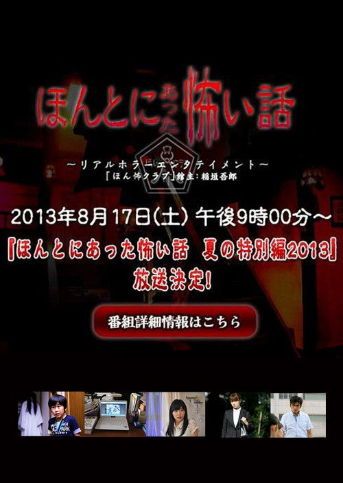Póster de ほんとにあった怖い話 夏の特別編2013