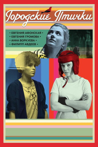 Póster de Городские птички