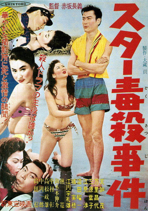 Póster de スター毒殺事件