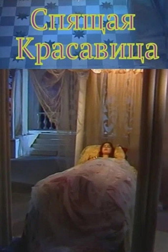 Póster de Спящая красавица
