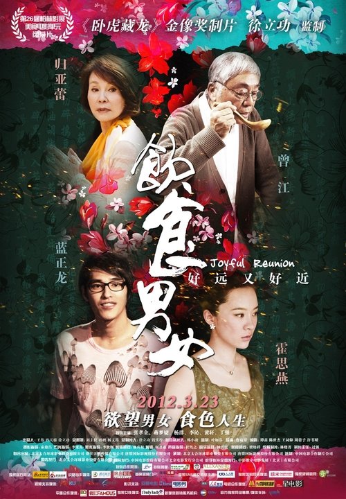 Póster de 饮食男女2012
