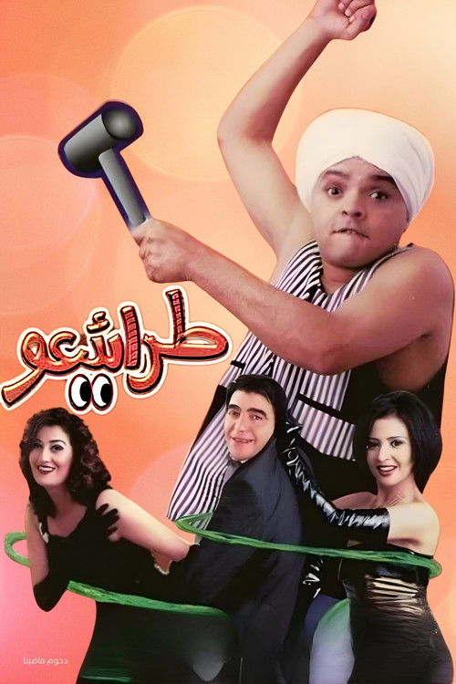 Póster de مسرحية طرائيعو