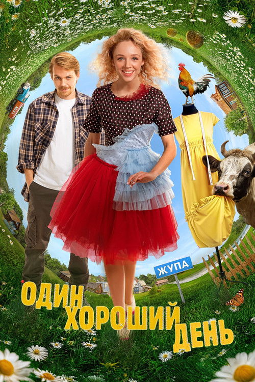 Póster de Один хороший день