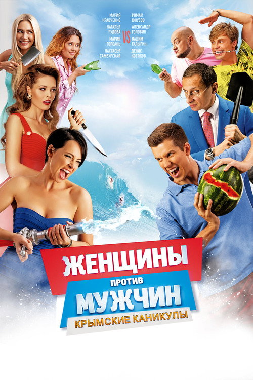 Póster de Женщины против мужчин: Крымские каникулы