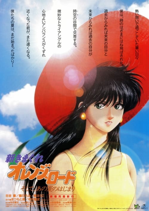 Póster de 新きまぐれオレンジ☆ロード ～ そして、あの夏のはじまり