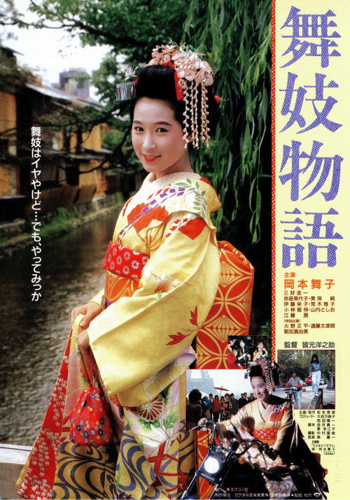 Póster de 舞妓物語
