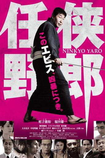 Póster de 任侠野郎