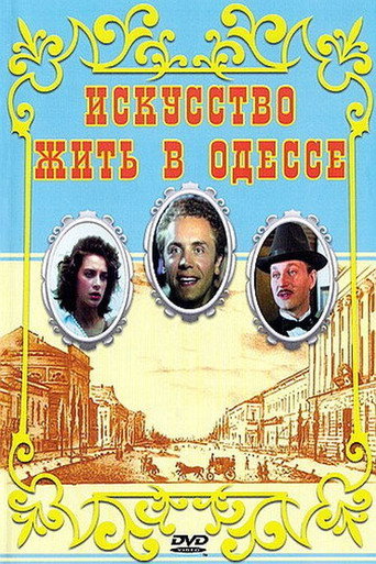 Póster de Искусство жить в Одессе