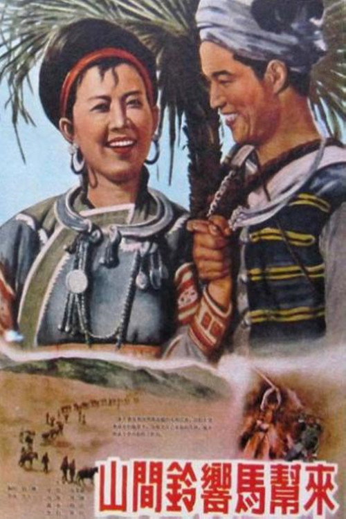 Póster de 山间铃响马帮来