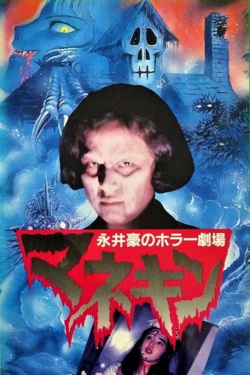 Póster de 永井豪のホラー劇場　マネキン