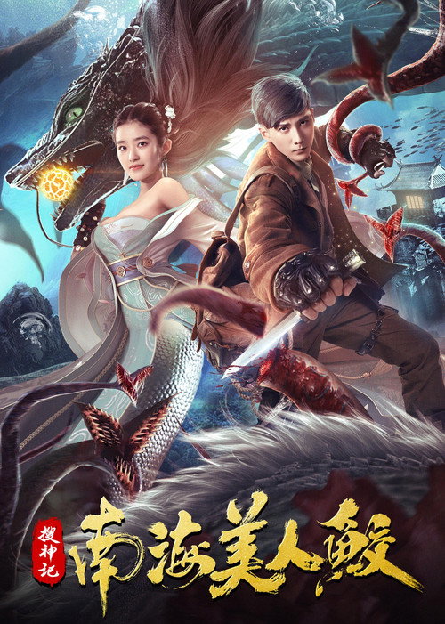 Póster de 搜神记：南海美人鲛