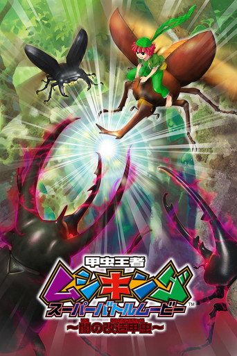 Póster de 甲虫王者ムシキング スーパーバトルムービー ～闇の改造甲虫～