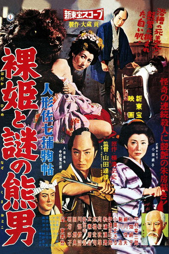 Póster de 人形佐七捕物帖 裸姫と謎の熊男