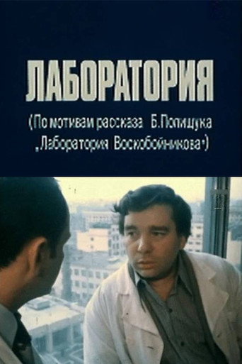 Póster de Лаборатория