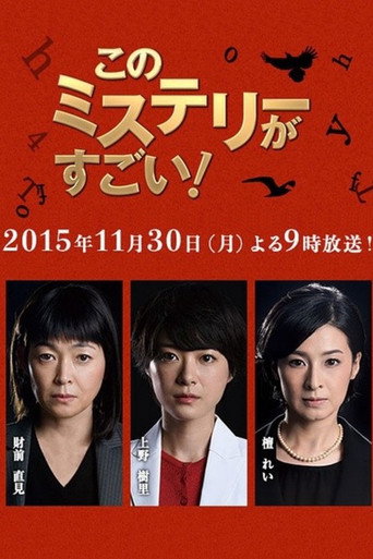 Póster de このミステリーがすごい！