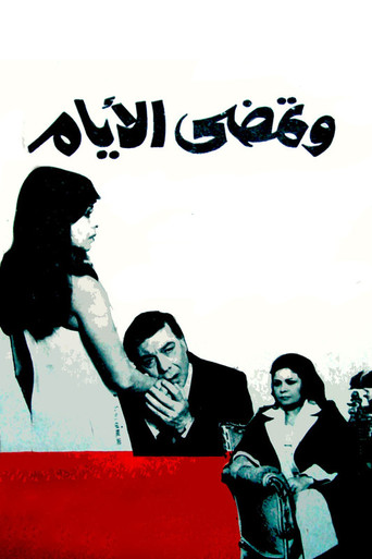 Póster de وتمضي الأيام