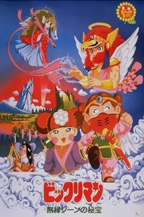 Póster de ビックリマン 無縁ゾーンの秘宝