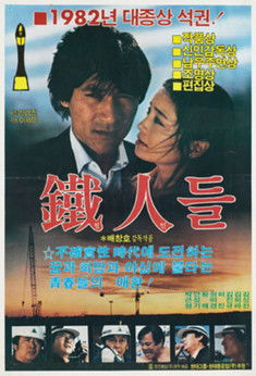 Póster de 철인들