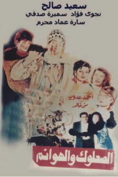 Póster de الصعلوك والهوانم