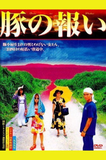 Póster de 豚の報い