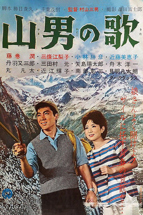 Póster de 山男の歌