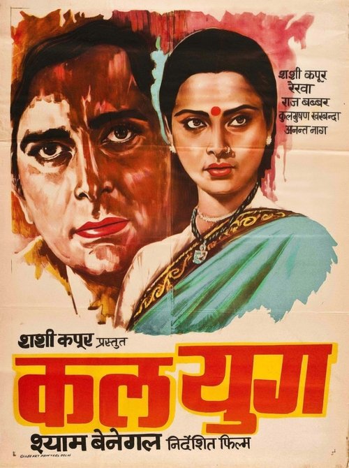 Póster de कलयुग