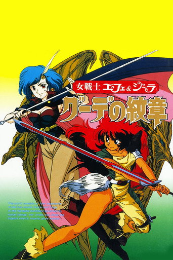 Póster de 女戦士エフェ＆ジーラ　グーデの紋章