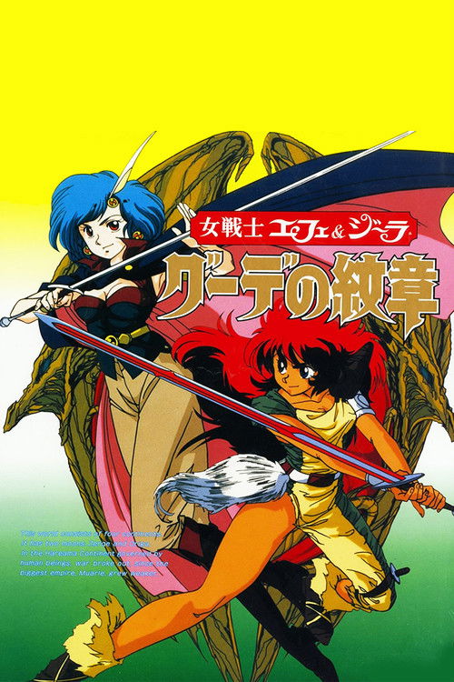 Póster de 女戦士エフェ＆ジーラ　グーデの紋章