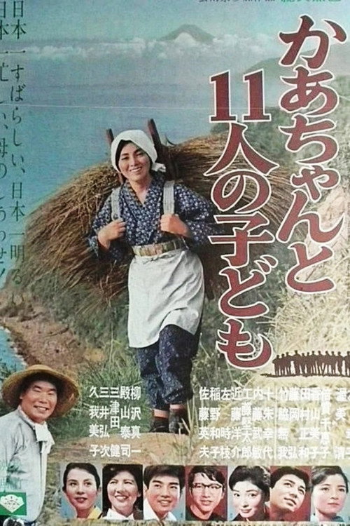 Póster de かあちゃんと11人の子ども