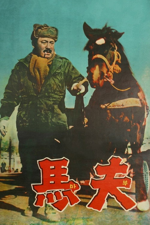 Póster de 마부