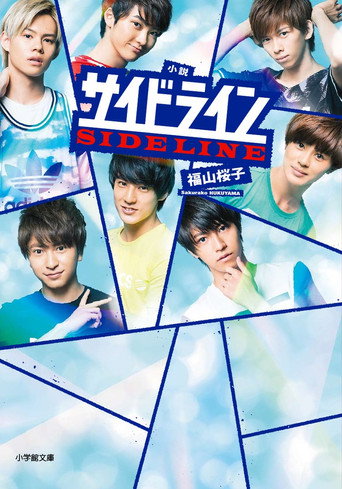 Póster de サイドライン