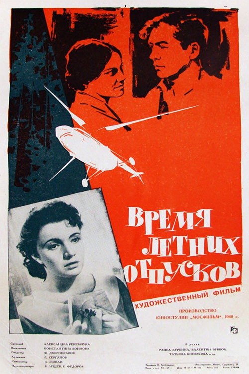 Póster de Время летних отпусков