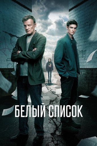 Póster de Белый список