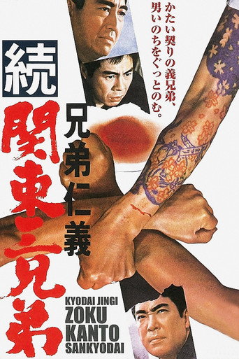 Póster de 兄弟仁義 続関東三兄弟