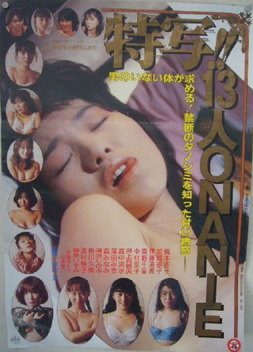 Póster de 特写！！１３人のＯＮＡＮＩＥ