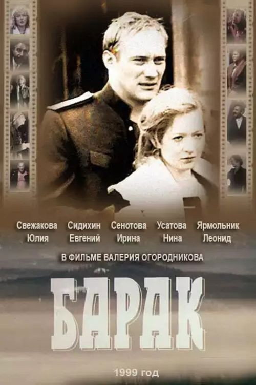 Póster de Барак