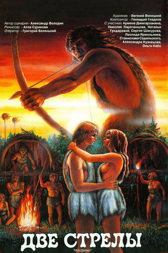 Póster de Две стрелы. Детектив каменного века