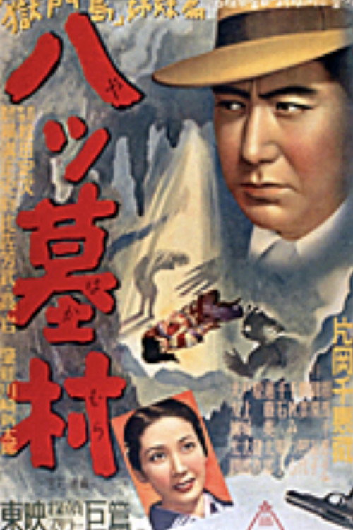 Póster de 八ツ墓村