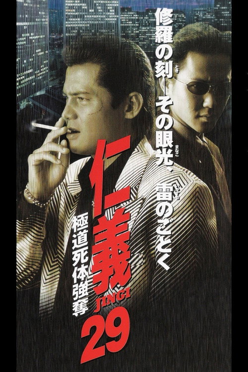 Póster de 仁義２９ 極道死体強奪